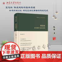 正版 紧急权 体系建构与基本原理 陈璇 著 北京大学出版社 9787301325612