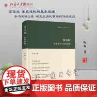 正版 紧急权 体系建构与基本原理 陈璇 著 北京大学出版社 9787301325612
