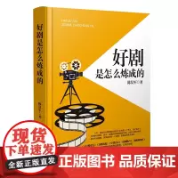 好剧是怎么炼成的 陈复军 著 中国检察出版社 9787510226090