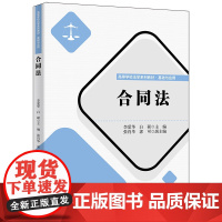 清华正版 合同法 李爱华 清华大学出版社 民商法学合同法中国高等学校教材