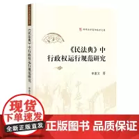 《民法典》中行政权运行规范研究 2021新 申惠文著 法律出版社