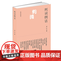 判词例话 李广宇 著 法律出版社