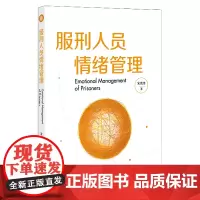 服刑人员情绪管理 宋胜尊 著 法律出版社