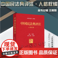 2021新 中国民法典评注 人格权编 王利明 主编 人民法院出版社 含专属小程序 同步学习民法典978751093276