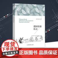 德国检察纵论 汉斯 约格·阿尔布莱希特,魏武 著 域外检察译丛 中国检察出版社
