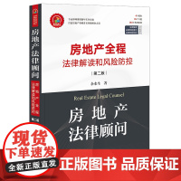 房地产法律顾问 房地产全程法律解读和风险防控(第二版) 余水生 法律出版社