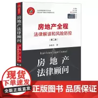 房地产法律顾问 房地产全程法律解读和风险防控(第二版) 余水生 法律出版社
