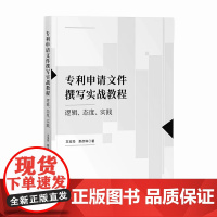 专利申请文件撰写实战教程 逻辑 态度 实践 王宝筠 那彦琳 知识产权出版社