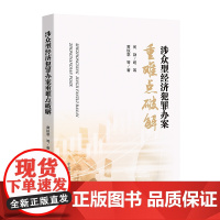 正版 涉众型经济犯罪办案重难点破解 印仕柏 主编 中国检察出版社 9787510226441