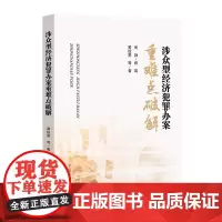正版 涉众型经济犯罪办案重难点破解 印仕柏 主编 中国检察出版社 9787510226441