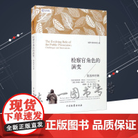 检察官角色的演变 挑战和创新 [澳] 维多利亚·科尔文 菲利普·斯坦宁 域外检察译丛 中国检察出版社