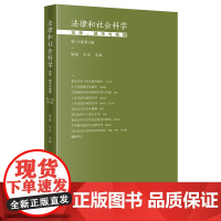 2021 法律和社会科学 法律城市与地理(第18卷第2辑) 侯猛 方乐 法律出版社