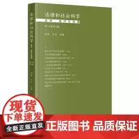 2021 法律和社会科学 法律城市与地理(第18卷第2辑) 侯猛 方乐 法律出版社