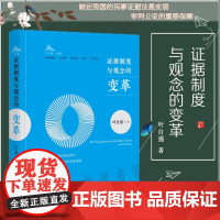 正版 证据制度与观念的变革 叶自强 知识产权出版社 精装 剖析典型案例