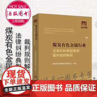 2021 煤炭有色金属行业法律纠纷典型案例裁判规则解析 陕西稼轩律师事务所 法律出版社
