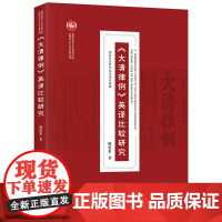 正版 《大清律例》英译比较研究 熊德米 法律出版社