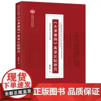 正版 《大清律例》英译比较研究 熊德米 法律出版社