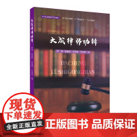 大成律师功辩 李涛,张喜东,李燕青,王良珍 著 中国民主法制出版社 裁判观点、律师解读、代理心得组成,实用性强