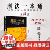 2022新版 刑法一本通第十六版16版 中华人民共和国刑法总成 李立众 法律出版社 9787519769277