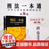 2022新版 刑法一本通第十六版16版 中华人民共和国刑法总成 李立众 法律出版社 9787519769277