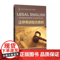 正版 法律英语综合教程 清华大学出版社 法律英语综合教程 杨俊峰 第二版