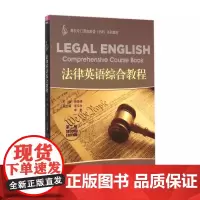 正版 法律英语综合教程 清华大学出版社 法律英语综合教程 杨俊峰 第二版
