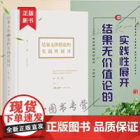 结果无价值论的实践性展开 第二版2版 2021版 精装 李勇 主编 法律出版社