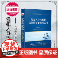 正版 2020 侵犯人身权利罪裁判精要与规则适用 人民法院出版社 指导案例、典型案例本案情 裁判主文 裁判要旨 重点提示