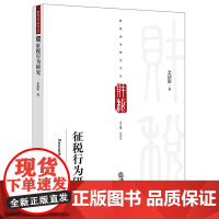征税行为研究 2021新 佘倩影 法律出版社