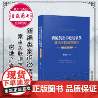 正版 新编类案诉讼请求及案由关联规范指引 房地产卷 李慧茁 编著 人民法院出版社