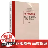 正版 实践与理性 国际投资仲裁中的环境问题研究 赵玉意著 法律出版社