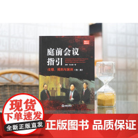2023重印本 庭前会议指引 法理 规则与案例 第二版 徐昕 肖之娥 法律出版社