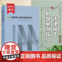 正版 法律硕士教学案例指引(第二辑) 上海市法律专业学位研究生教育指导委员 法律出版社
