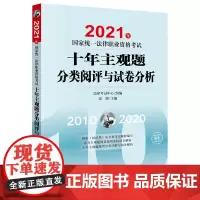 正版 2021年国家统一法律职业资格考试十年主观题分类阅评与试卷分析 法律出版社 法考主观题 历年真题