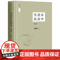 正版 生活在民法中(第三版) 梁慧星 法律出版社