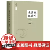 正版 生活在民法中(第三版) 梁慧星 法律出版社