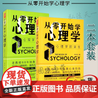 两本套装 正版 从零开始学心理学 心理学与生活 +心理学的诞生 李汉松 著 中国法制出版社