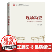 现场勘查 倪春乐 知识产权出版社 教材 本书具有可阅读性、可理解性、学术性、实战性