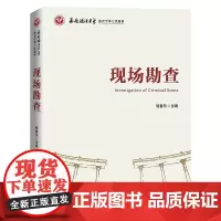 现场勘查 倪春乐 知识产权出版社 教材 本书具有可阅读性、可理解性、学术性、实战性