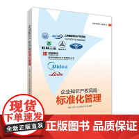 正版 企业知识产权风险标准化管理 中规(北京)认证有限公司 知识产权出版社 典型案例分析风险源识别 防控与监测预警方式