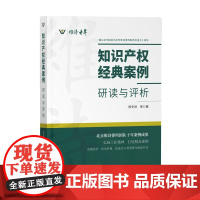 正版 知识产权经典案例 研读与评析 杨安进 等 知识产权出版社 9787513072984
