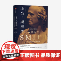 中信正版 亚当斯密传 杰西诺曼 著