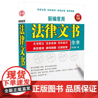 正版 新编常用法律文书全书 平云旺 中国法制出版社 标准规范实用必备法律文书行政婚姻家庭 民事诉讼经济知识产权