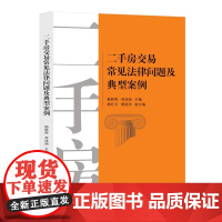 正版 二手房交易常见法律问题及典型案例 杨婷婷 苏佳丽 知识产权出版社 常见法律纠纷 分析 相应的案例 争议焦点
