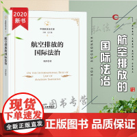 D正版 航空排放的国际法治 刘萍著 法律出版社