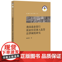 D正版 我国商业银行混业经营准入监管法律制度研究 杨海瑶 法律出版社