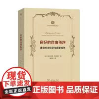 2020良好的自由秩序 康德的法哲学与国家哲学(政治哲学名著译丛) 沃尔夫冈·凯尔斯汀 著 汤沛丰 译 商务印书馆 97