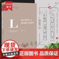 D正版 股东积极主义诸问题与新展望 赵金龙 法律出版社