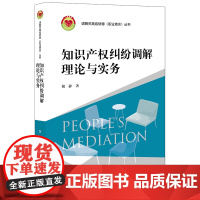 D正版 知识产权纠纷调解理论与实务 倪静 法律出版社