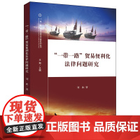 D 正版 一带一路 贸易便利化法律问题研究 刘冰 法律出版社